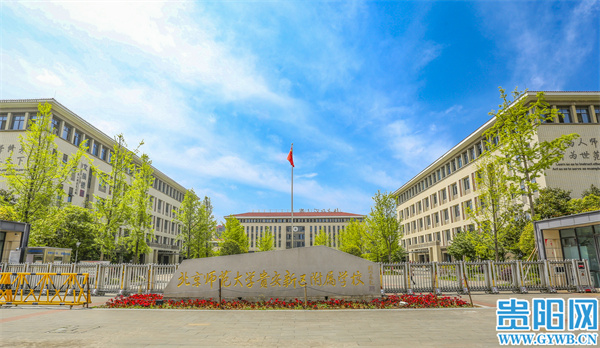 北师大附校贵安分校,北师大贵安附校好不好