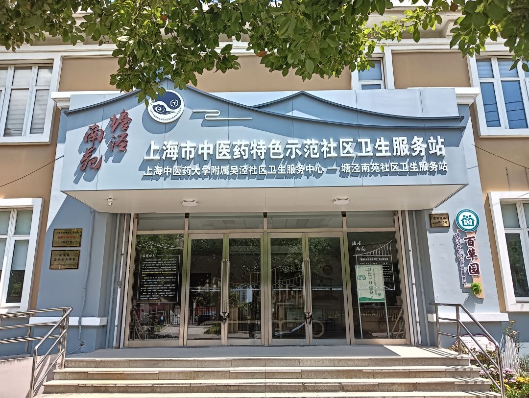 中医药特色社区卫生服务站,上海中医药特色社区卫生服务站