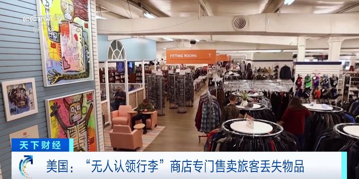 美国无人认领行李,美国商店出售无人认领行李