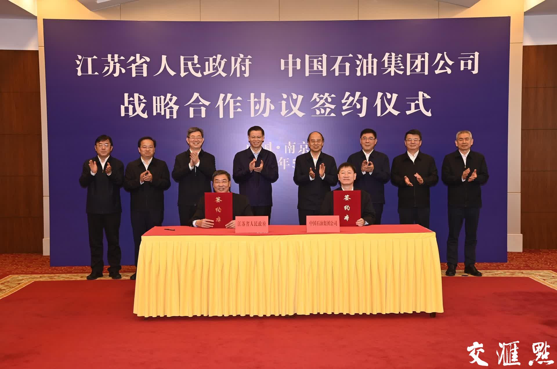 江苏与中国石油签署战略合作协议,中国石油与中国石化战略合作