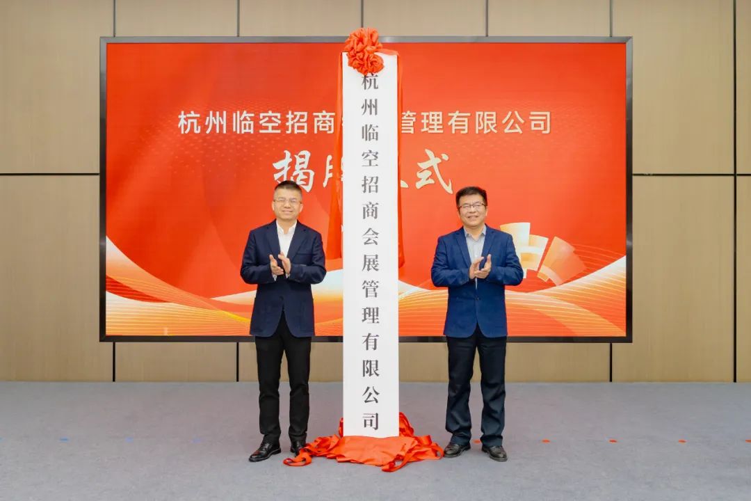 杭州临空招商会展管理有限公司,启航2024企业