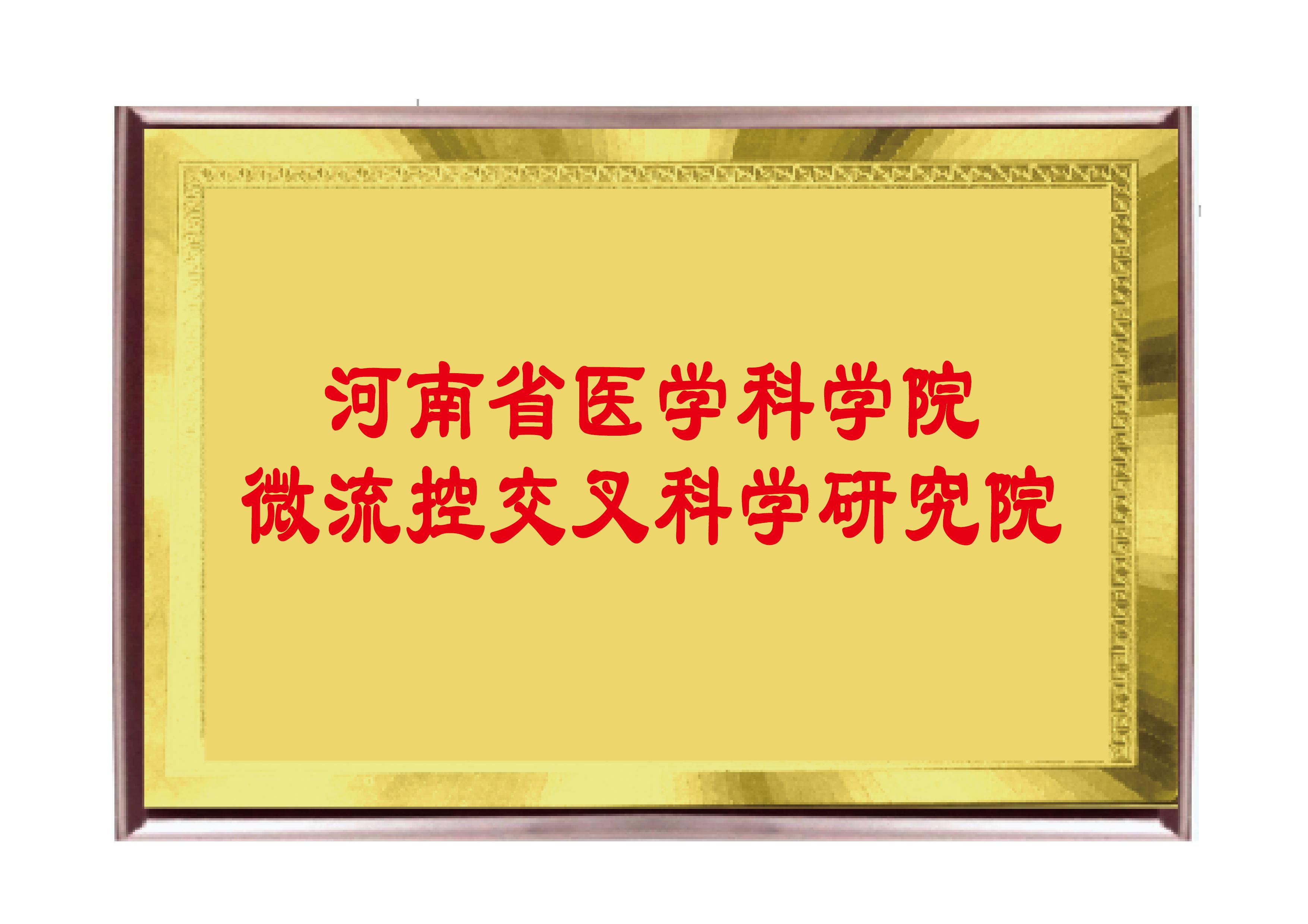 “微流控交叉科学研究院”落地省医科院