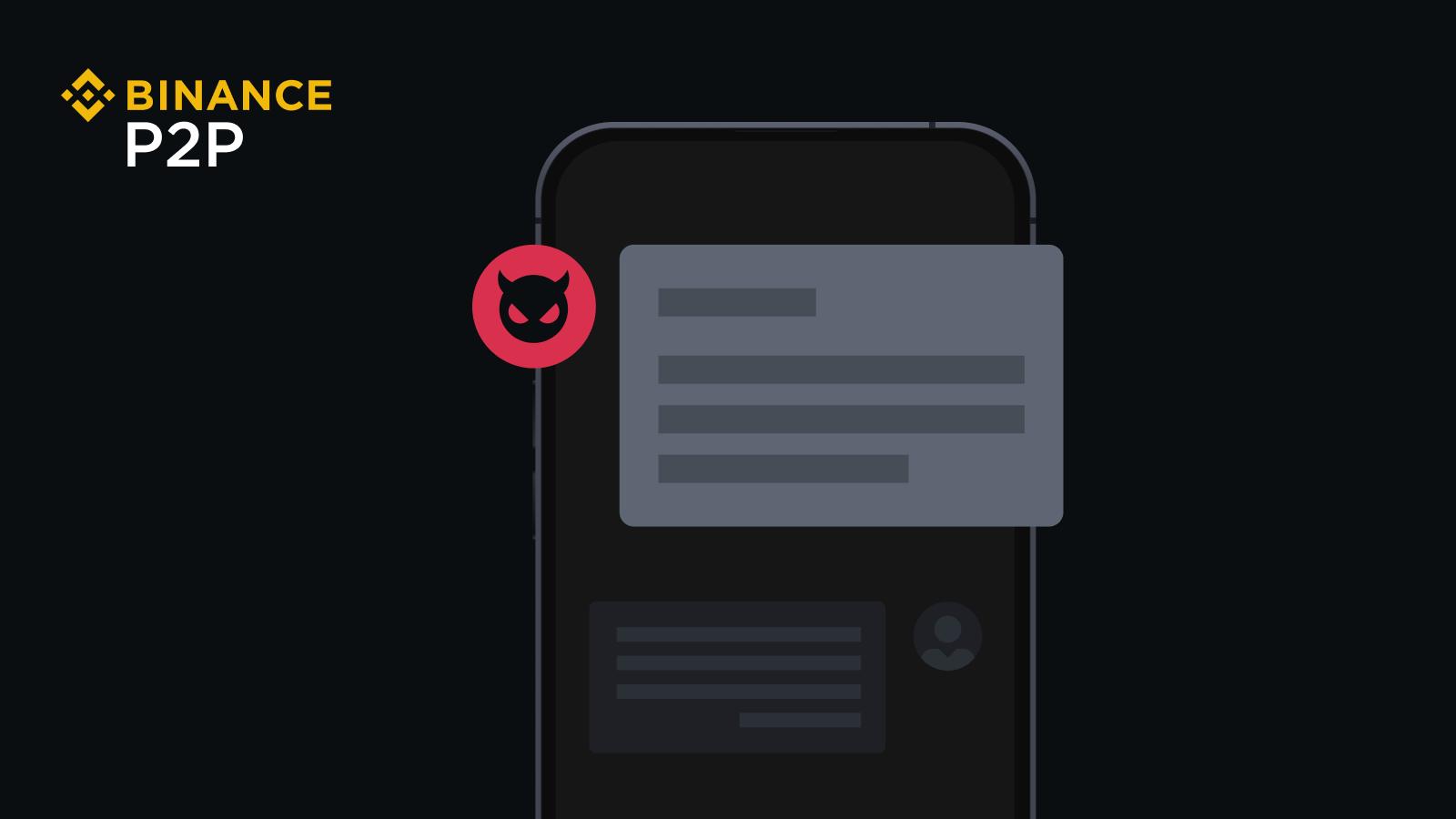 币安博客：常见的P2P诈骗及其防范方法