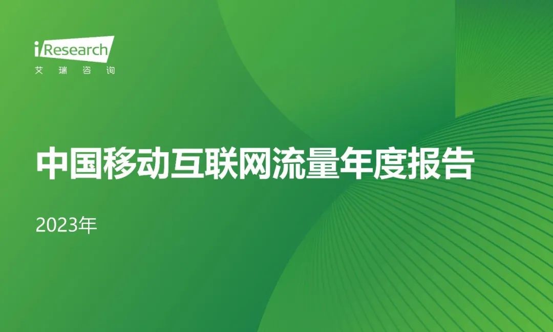 艾瑞咨询流量,2023中国移动互联网半年报告