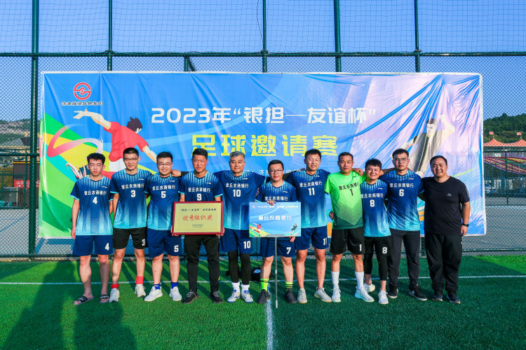 农商行杯足球比赛,农商银行杯足球